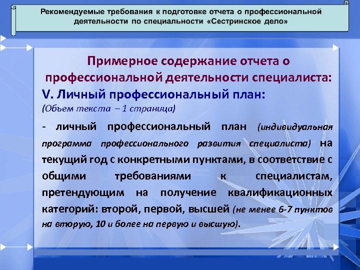 Примерное содержание отчета о профессиональной деятельности специалиста: V. Личный профессиональный план: (Объем текста –