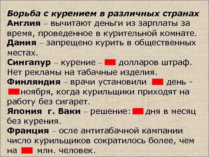 Борьба с курением в различных странах Англия – вычитают деньги из зарплаты за время,