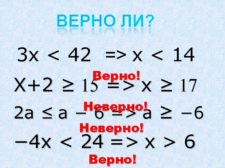 3 x < 42 => x < 14 Верно! X+2 ≥ 15 => x