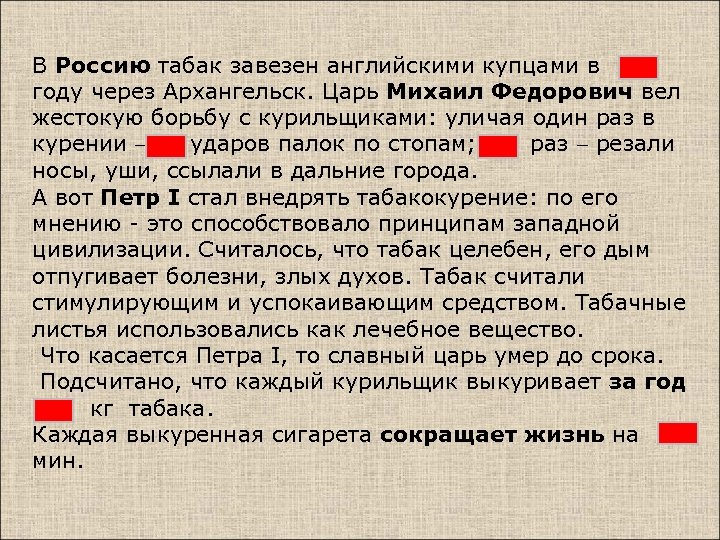 В Россию табак завезен английскими купцами в году через Архангельск. Царь Михаил Федорович вел