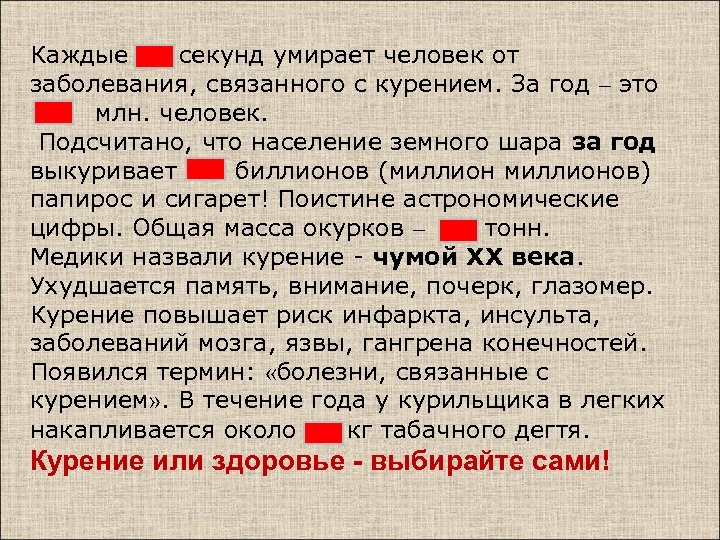 Каждые секунд умирает человек от заболевания, связанного с курением. За год – это 1