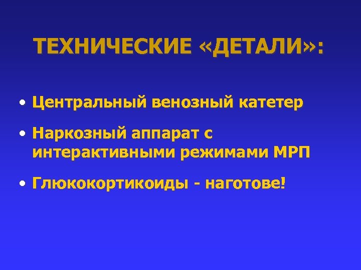 ТЕХНИЧЕСКИЕ «ДЕТАЛИ» : • Центральный венозный катетер • Наркозный аппарат с интерактивными режимами МРП