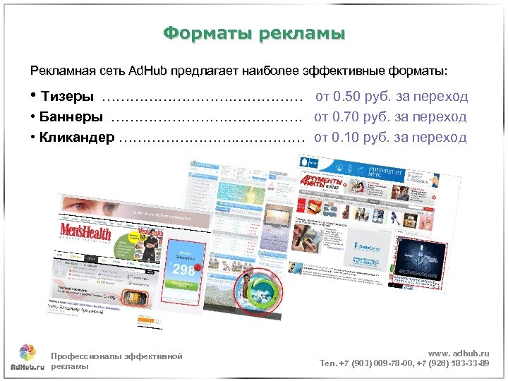 Форматы рекламы Рекламная сеть Ad. Hub предлагает наиболее эффективные форматы: • Тизеры …………… от