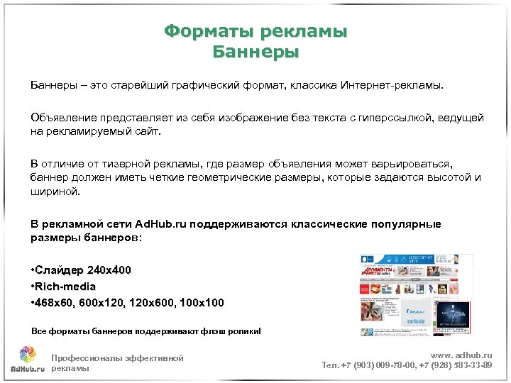Форматы рекламы Баннеры – это старейший графический формат, классика Интернет-рекламы. Объявление представляет из себя