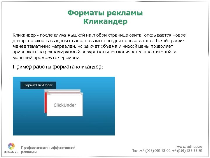Форматы рекламы Кликандер - после клика мышкой на любой странице сайта, открывается новое дочернее