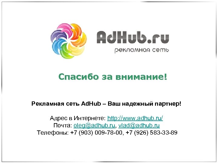 Спасибо за внимание! Рекламная сеть Ad. Hub – Ваш надежный партнер! Адрес в Интернете:
