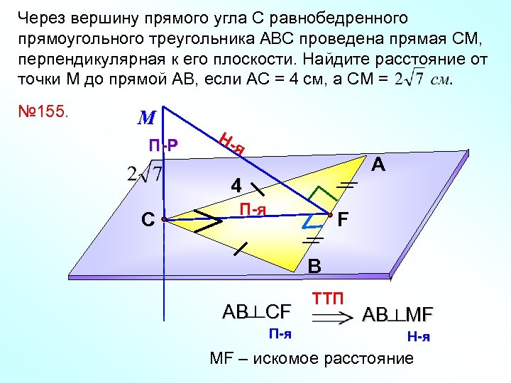 Через вершину прямого угла С равнобедренного прямоугольного треугольника АВС проведена прямая СМ, перпендикулярная к