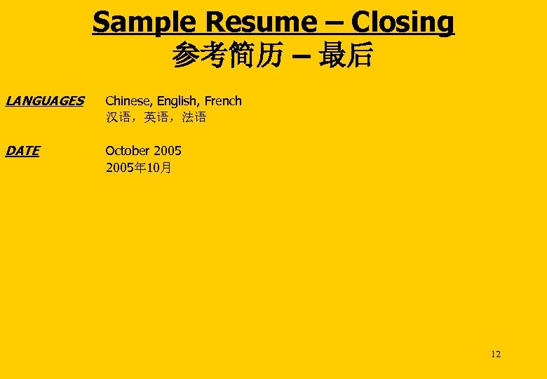 Sample Resume – Closing 参考简历 – 最后 LANGUAGES Chinese, English, French 汉语，英语，法语 DATE October