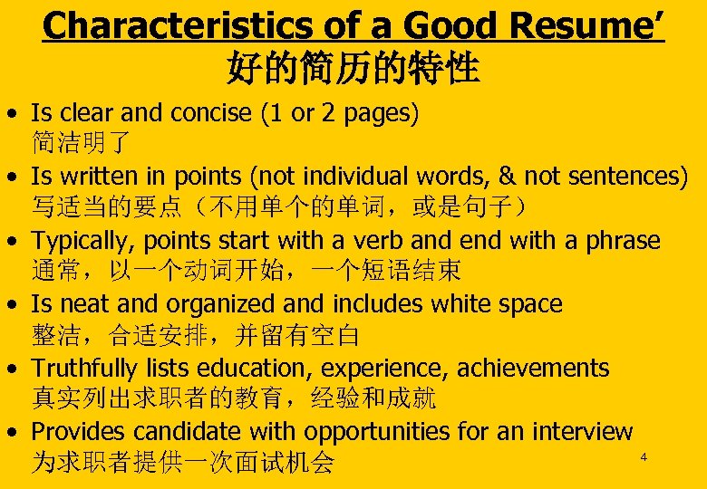 Characteristics of a Good Resume’ 好的简历的特性 • Is clear and concise (1 or 2