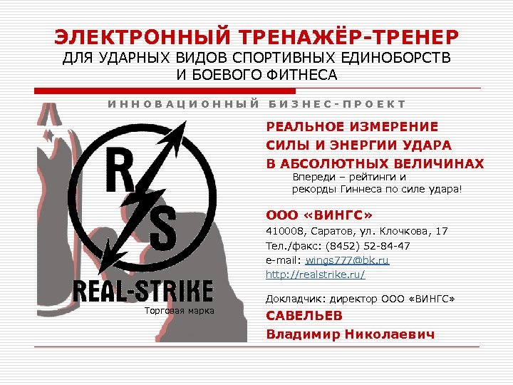 ЭЛЕКТРОННЫЙ ТРЕНАЖЁР-ТРЕНЕР ДЛЯ УДАРНЫХ ВИДОВ СПОРТИВНЫХ ЕДИНОБОРСТВ И БОЕВОГО ФИТНЕСА И Н Н О