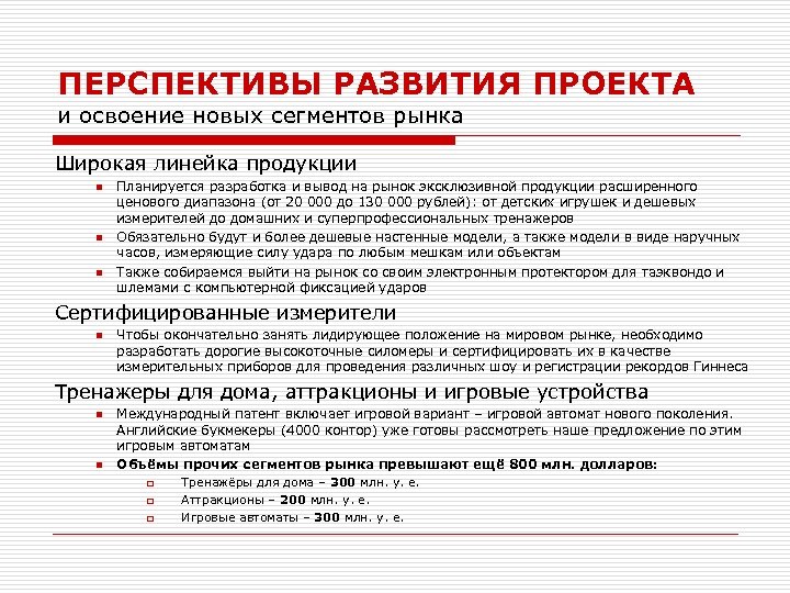 ПЕРСПЕКТИВЫ РАЗВИТИЯ ПРОЕКТА и освоение новых сегментов рынка Широкая линейка продукции n n n