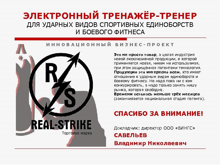 ЭЛЕКТРОННЫЙ ТРЕНАЖЁР-ТРЕНЕР ДЛЯ УДАРНЫХ ВИДОВ СПОРТИВНЫХ ЕДИНОБОРСТВ И БОЕВОГО ФИТНЕСА И Н Н О