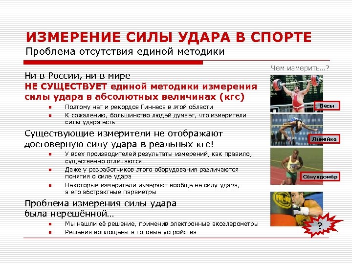 ИЗМЕРЕНИЕ СИЛЫ УДАРА В СПОРТЕ Проблема отсутствия единой методики Ни в России, ни в