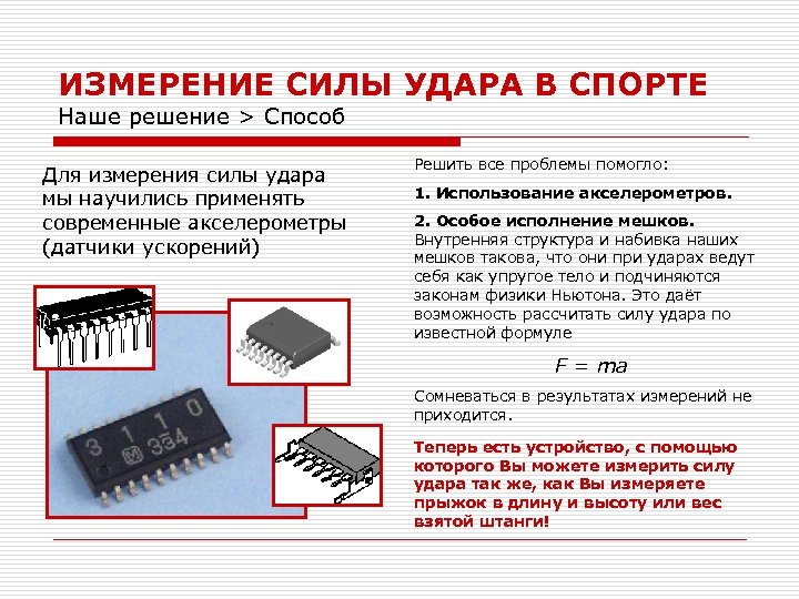 ИЗМЕРЕНИЕ СИЛЫ УДАРА В СПОРТЕ Наше решение > Способ Для измерения силы удара мы