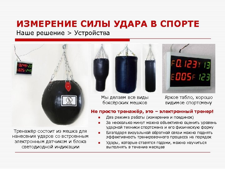 ИЗМЕРЕНИЕ СИЛЫ УДАРА В СПОРТЕ Наше решение > Устройства Мы делаем все виды боксёрских