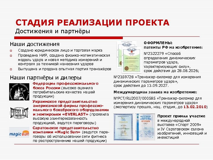 СТАДИЯ РЕАЛИЗАЦИИ ПРОЕКТА Достижения и партнёры Наши достижения o o o Создано юридическое лицо