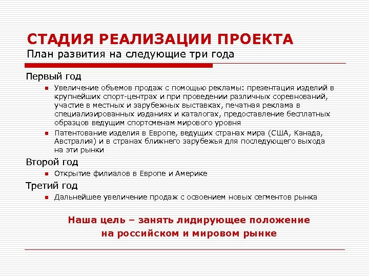 СТАДИЯ РЕАЛИЗАЦИИ ПРОЕКТА План развития на следующие три года Первый год n n Увеличение