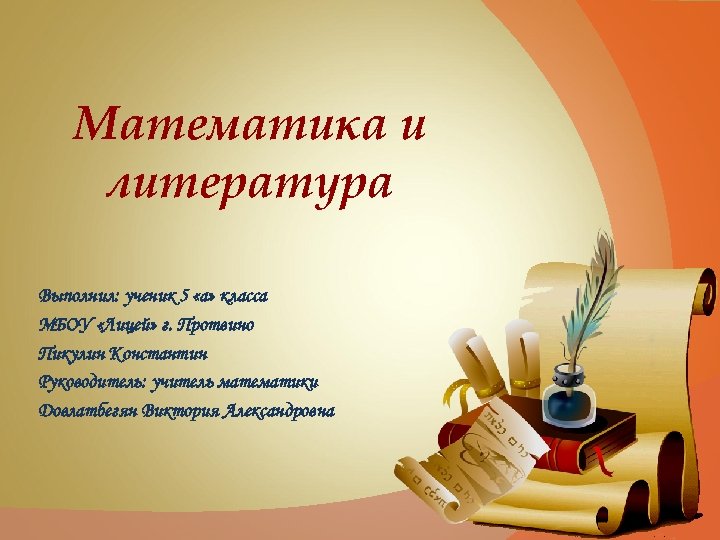 Математика и литература Выполнил: ученик 5 «а» класса МБОУ «Лицей» г. Протвино Пикулин Константин