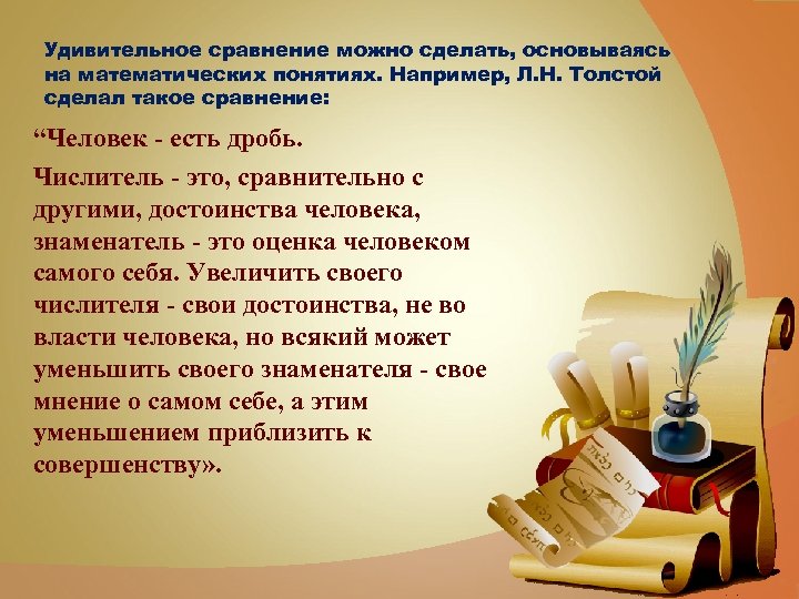 Удивительное сравнение можно сделать, основываясь на математических понятиях. Например, Л. Н. Толстой сделал такое