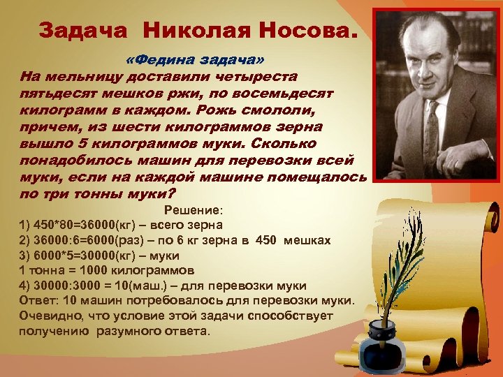 Задача Николая Носова. «Федина задача» На мельницу доставили четыреста пятьдесят мешков ржи, по восемьдесят