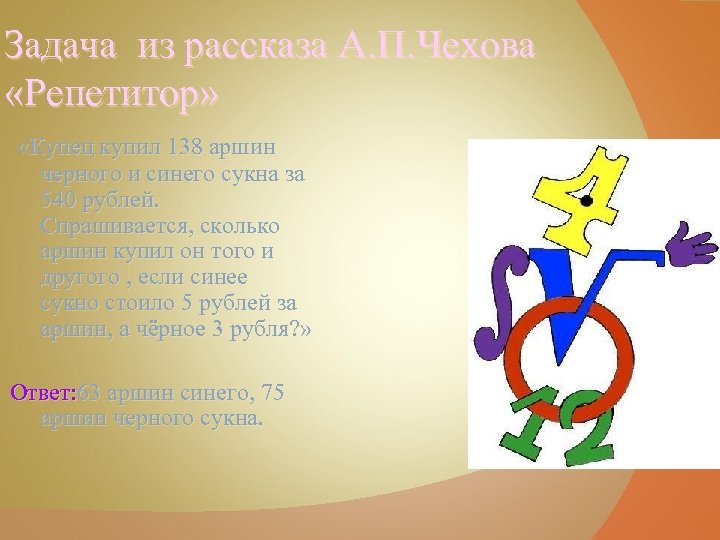 Задача из рассказа А. П. Чехова «Репетитор» «Купец купил 138 аршин черного и синего