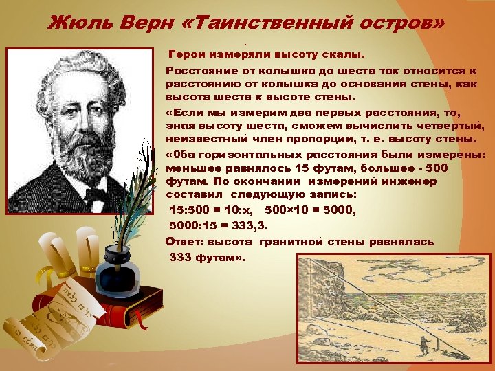 Жюль Верн «Таинственный остров» . Герои измеряли высоту скалы. Расстояние от колышка до шеста