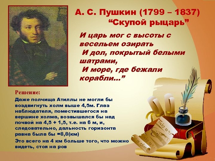А. С. Пушкин (1799 – 1837) “Скупой рыцарь” И царь мог с высоты с