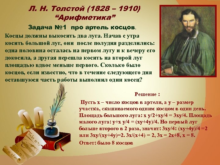  Л. Н. Толстой (1828 – 1910) “Арифметика” Задача № 1 про артель косцов.