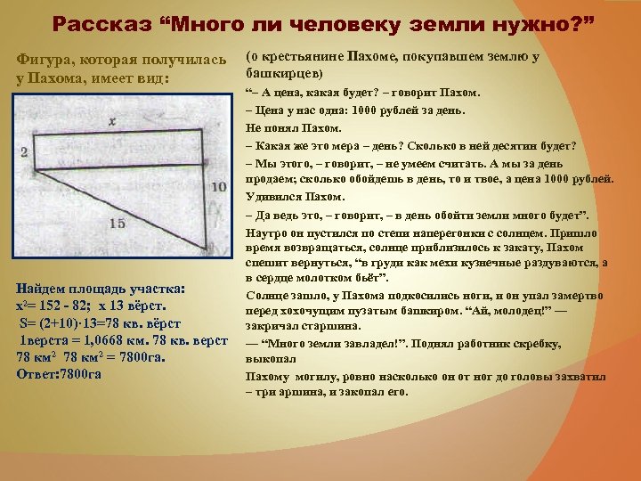 Рассказ “Много ли человеку земли нужно? ” Фигура, которая получилась (о крестьянине Пахоме, покупавшем