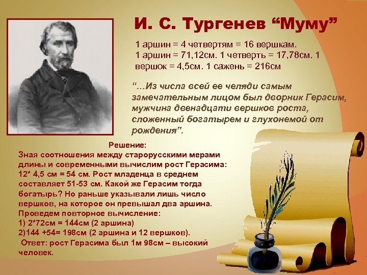 И. С. Тургенев “Муму” 1 аршин = 4 четвертям = 16 вершкам. 1 аршин