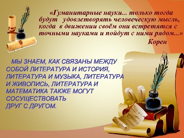  «Гуманитарные науки. . . только тогда будут удовлетворять человеческую мысль, когда в движении