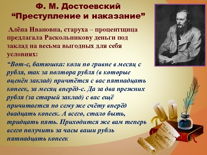 Ф. М. Достоевский “Преступление и наказание” Алёна Ивановна, старуха – процентщица предлагала Раскольникову деньги