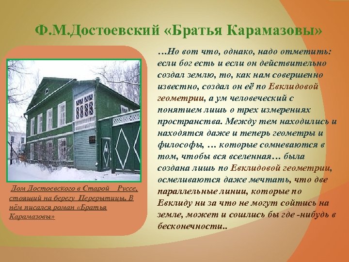 Ф. М. Достоевский «Братья Карамазовы» Дом Достоевского в Старой Руссе, стоящий на берегу Перерытицы.
