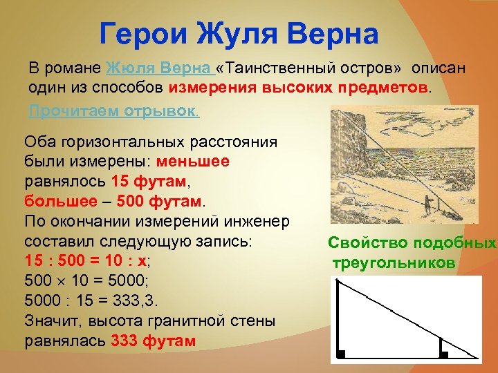 Верна геометрия. Способ Жюль верна. Способ Жюль верна подобие треугольников. Способ измерения Жюля верна. Жюль Верн подобные треугольники.