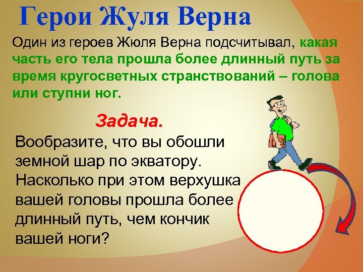 Более длинный. Задача про ноги. За сколько шагов можно обойти весь земной шар. Задача по способу Жюль Верн. За сколько можно обойти землю пешком.