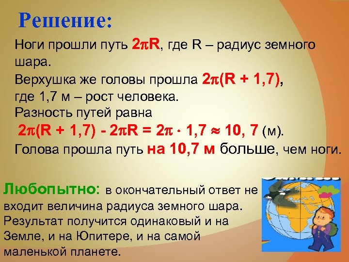 Решение: Ноги прошли путь 2 R, где R – радиус земного шара. Верхушка же