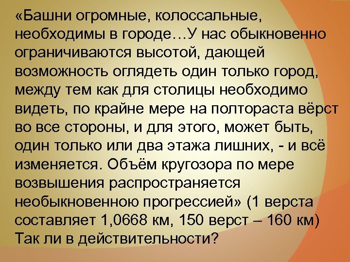  «Башни огромные, колоссальные, необходимы в городе…У нас обыкновенно ограничиваются высотой, дающей возможность оглядеть