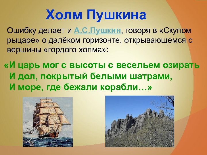 Холм Пушкина Ошибку делает и А. С. Пушкин, говоря в «Скупом рыцаре» о далёком