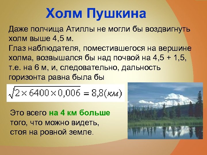 Холм Пушкина Даже полчища Атиллы не могли бы воздвигнуть холм выше 4, 5 м.