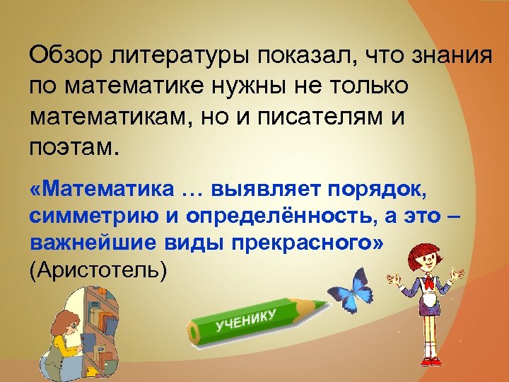 Обзор литературы показал, что знания по математике нужны не только математикам, но и писателям