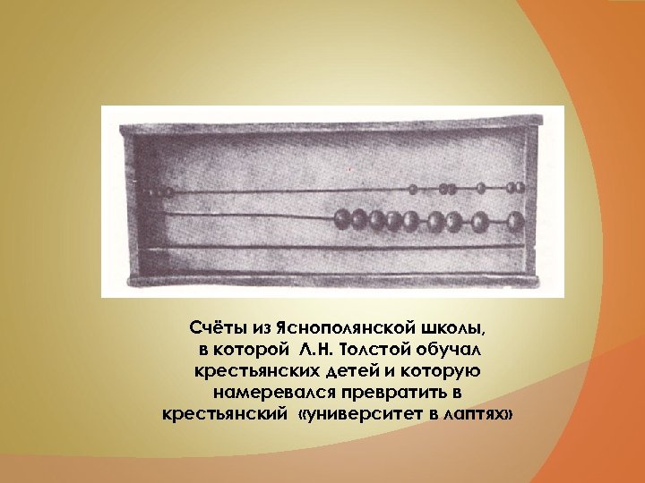 Счёты из Яснополянской школы, в которой Л. Н. Толстой обучал крестьянских детей и которую