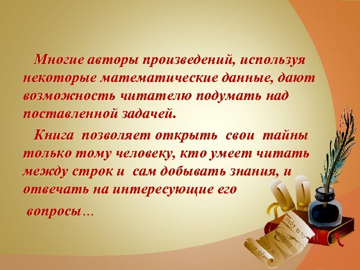  Многие авторы произведений, используя некоторые математические данные, дают возможность читателю подумать над поставленной