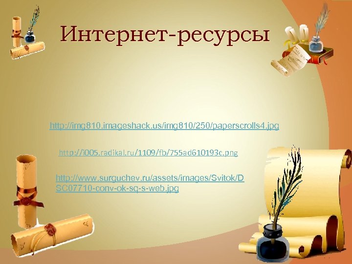 Интернет-ресурсы http: //img 810. imageshack. us/img 810/250/paperscrolls 4. jpg http: //i 005. radikal. ru/1109/fb/755