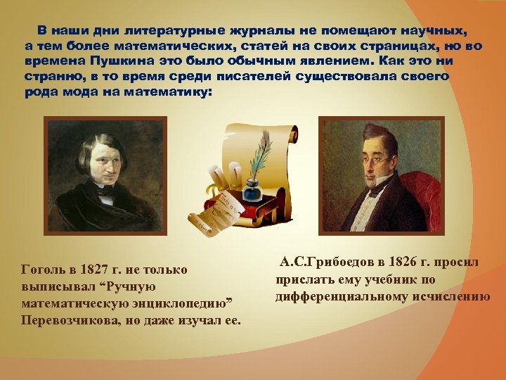 В наши дни литературные журналы не помещают научных, а тем более математических, статей на