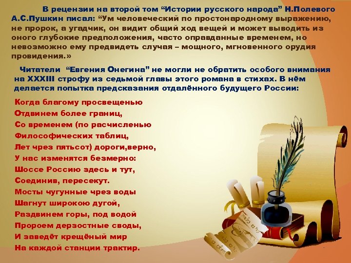 В рецензии на второй том “Истории русского народа” Н. Полевого А. С. Пушкин писал: