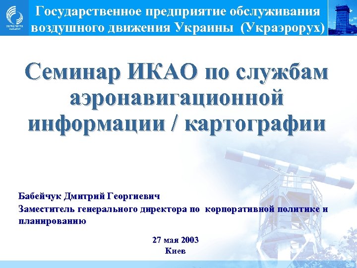 Государственное предприятие обслуживания воздушного движения Украины (Украэрорух) Семинар ИКАО по службам аэронавигационной информации /