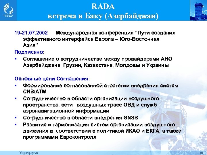 RADA встреча в Баку (Азербайджан) 19 -21. 07. 2002 Международная конференция “Пути создания эффективного