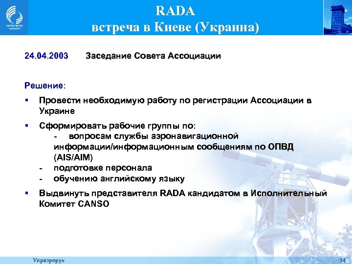 RADA встреча в Киеве (Украина) 24. 04. 2003 Заседание Совета Ассоциации Решение: § Провести