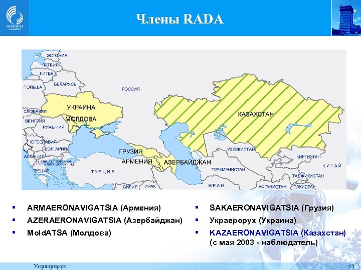 Члены RADA § ARMAERONAVIGATSIA (Армения) § SAKAERONAVIGATSIA (Грузия) § AZERAERONAVIGATSIA (Азербайджан) § Украерорух (Украина)