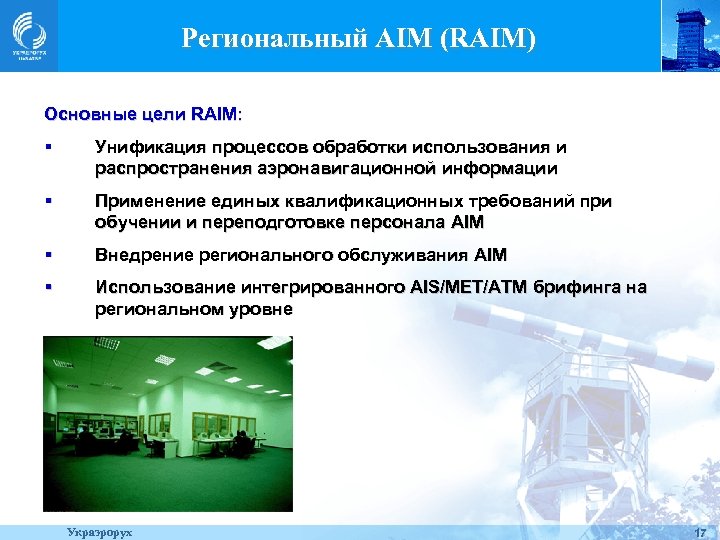 Региональный AIM (RAIM) Основные цели RAIM: § Унификация процессов обработки использования и распространения аэронавигационной